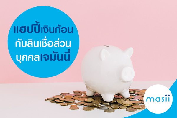แฮปปี้เงินก้อน กับ สินเชื่อส่วนบุคคลเจมันนี่