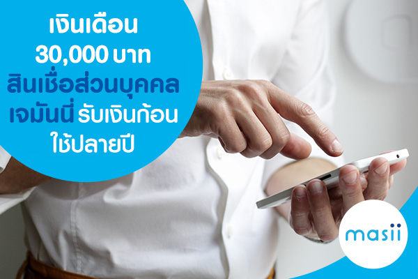 เงินเดือนขั้นต่ำ 30,000 บาท ทำสินเชื่อส่วนบุคคลเจมันนี่ รับเงินก้อนใหญ่ใช้ปลายปี