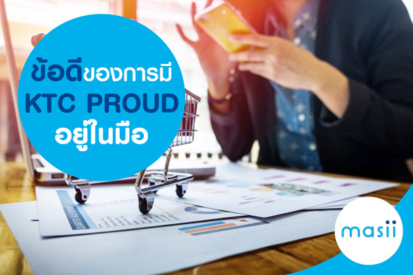 ข้อดีของการมี KTC PROUD อยู่ในมือ ข้อดีของการมี KTC PROUD อยู่ในมือ