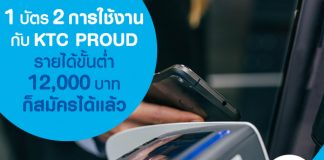 1 บัตร 2 การใช้งาน กับ KTC PROUD รายได้ขั้นต่ำ 12,000 บาท ก็สมัครได้แล้ว