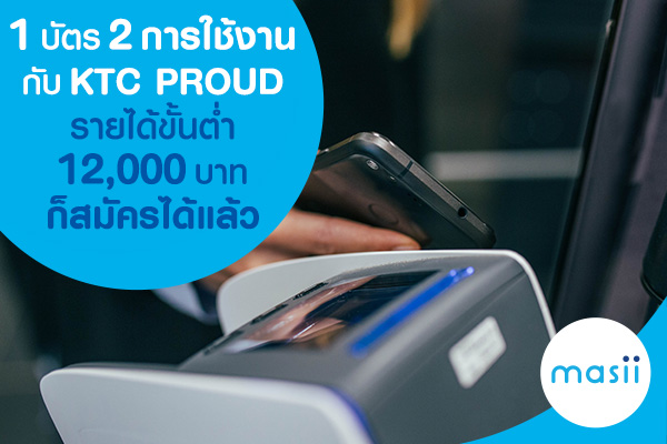 1 บัตร 2 การใช้งาน กับ KTC PROUD รายได้ขั้นต่ำ 12,000 บาท ก็สมัครได้แล้ว 1 บัตร 2 การใช้งาน กับ KTC PROUD รายได้ขั้นต่ำ 12,000 บาท ก็สมัครได้แล้ว