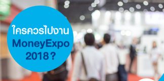 ใครควรไปงาน Money Expo 2018?