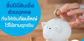 สิ้นปี มีสินเชื่อส่วนบุคคลที่จะให้เงินก้อนใหญ่ ไว้ใช้ยามฉุกเฉิน