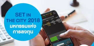 SET In The CITY 2018 มหกรรมแห่งการลงทุน