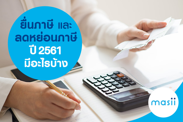 ยื่นภาษี และ ลดหย่อนภาษีปี 2561 มีอะไรบ้าง