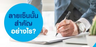ลายเซ็นนั้น สำคัญอย่างไร?