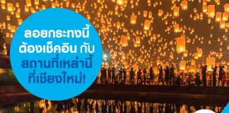 ลอยกระทงนี้ต้องเช็คอินกับสถานที่เหล่านี้ที่เชียงใหม่!