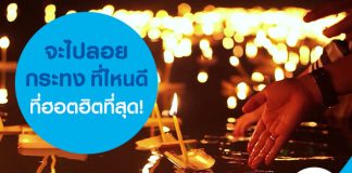 จะไปลอยกระทงที่ไหนดี ที่ฮอตฮิตที่สุด!