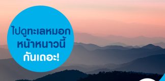 หนาวนี้ไม่ต้องไปไกลก็รับลมหนาวได้