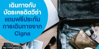 เดินทางกับบัตรเครดิตวีซ่า แถมฟรีประกันการเดินทางจาก Cigna