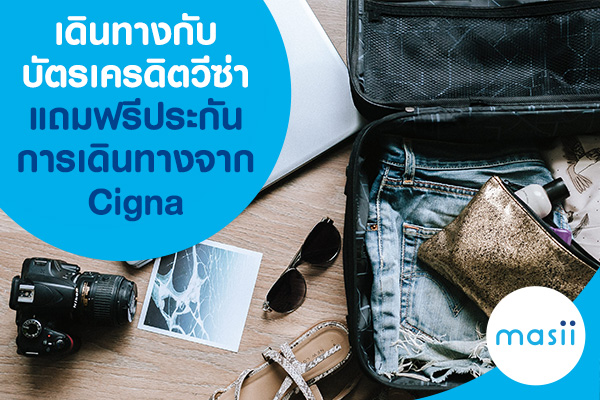 เดินทางกับบัตรเครดิตวีซ่า แถมฟรีประกันการเดินทางจาก Cigna เดินทางกับบัตรเครดิตวีซ่า แถมฟรีประกันการเดินทางจาก Cigna