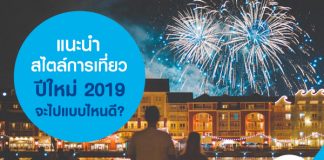 แนะนำสไตล์การเที่ยวปีใหม่2019 จะไปแบบไหนดี?