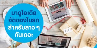 มาดูไอเดียจัดของในรถสำหรับสาว ๆ กันเถอะ