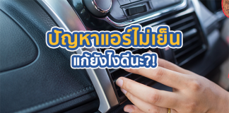  ปัญหาแอร์ไม่เย็นแก้ยังไงดีนะ?!