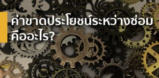 ค่าขาดประโยชน์ระหว่างซ่อม คืออะไร?