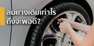 ลมยามเติมเท่าไหร่ ถึงจะพอดี