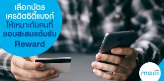 เลือกบัตรเครดิตซิตี้แบงก์ ให้เหมาะกับคนที่ชอบสะสมแต้มรับ Reward