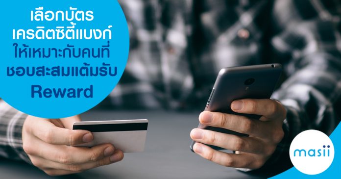 เลือกบัตรเครดิตซิตี้แบงก์ ให้เหมาะกับคนที่ชอบสะสมแต้มรับ Reward