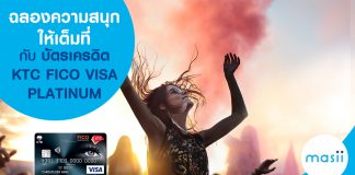 ฉลองความสนุกให้เต็มที่ กับบัตรเครดิต KTC FICO VISA PLATINUM