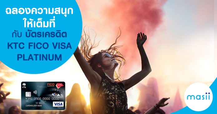blog-feature-image-cc-fun ฉลองความสนุกให้เต็มที่ กับบัตรเครดิต KTC FICO VISA PLATINUM