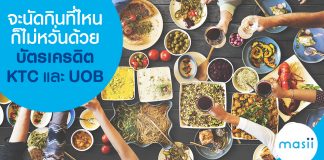 จะนัดกินที่ไหนก็ไม่หวั่น ด้วย บัตรเครดิต KTC และ UOB