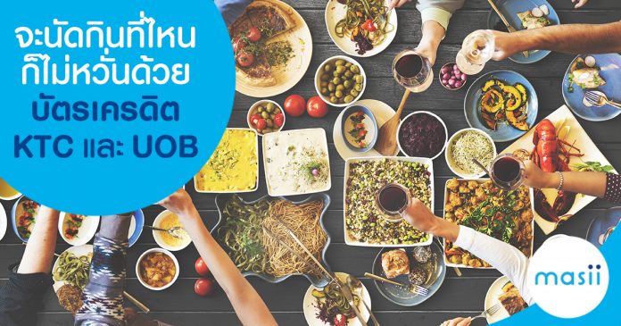 จะนัดกินที่ไหนก็ไม่หวั่น ด้วย บัตรเครดิต KTC และ UOB
