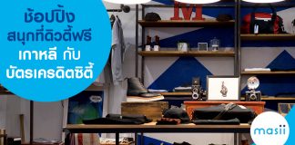 ช้อปปิ้งสนุกที่ดิวตี้ฟรีเกาหลีกับบัตรเครดิตซิตี้