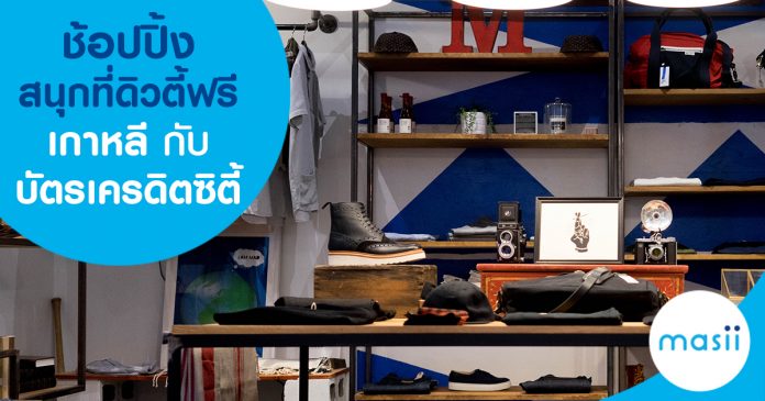 blog-feature-image-cc-shopping-korea-city ช้อปปิ้งสนุกที่ดิวตี้ฟรีเกาหลีกับบัตรเครดิตซิตี้