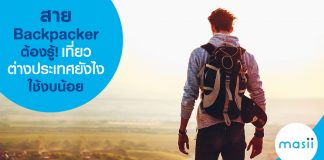 สาย Backpacker ต้องรู้! เที่ยวต่างประเทศยังไง ใช้งบน้อย