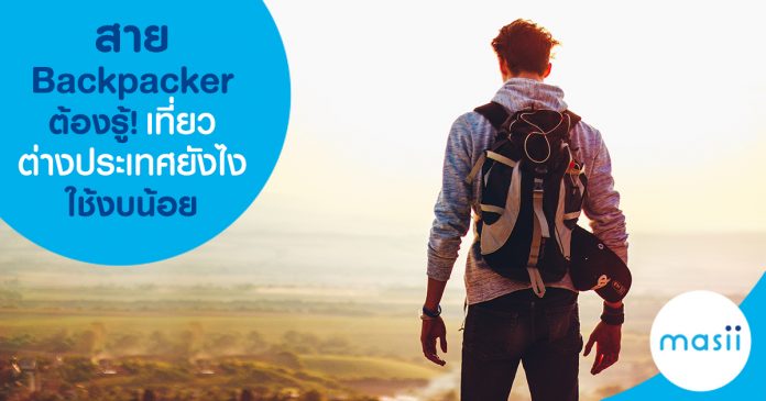 blog-feature-image-ti-Backpacker สาย Backpacker ต้องรู้! เที่ยวต่างประเทศยังไง ใช้งบน้อย