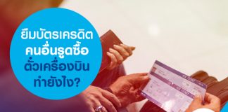 ยืมบัตรเครดิตคนอื่นรูดซื้อตั๋วเครื่องบิน ทำยังไง?