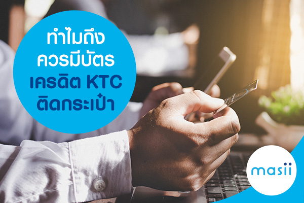 ทำไมถึงควรมีบัตรเครดิต KTC ติดกระเป๋า