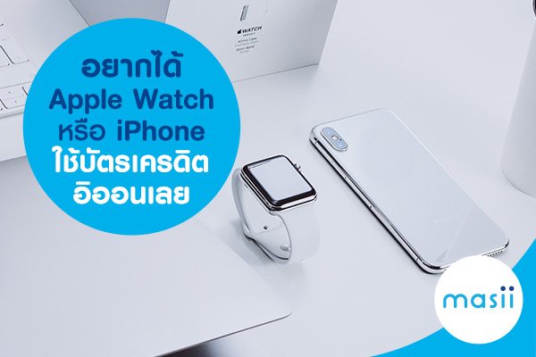 อยากได้ Apple Watch หรือ iPhone ใช้บัตรเครดิตอิออนเลย