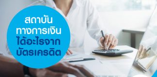สถาบันทางการเงินได้อะไรจากบัตรเครดิต