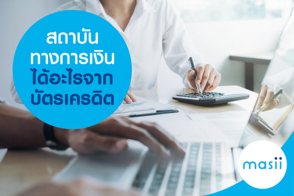 สถาบันทางการเงินได้อะไรจากบัตรเครดิต สถาบันทางการเงินได้อะไรจากบัตรเครดิต