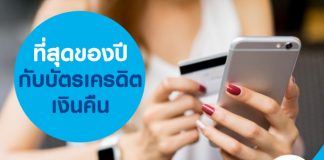 ที่สุดของปีกับบัตรเครดิตเงินคืน