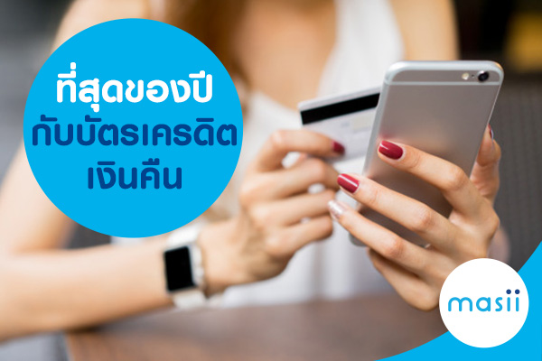 ที่สุดของปีกับบัตรเครดิตเงินคืน ที่สุดของปีกับบัตรเครดิตเงินคืน