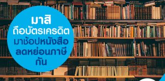 มาสิ ถือบัตรเครดิตมาช้อปหนังสือ ลดหย่อนภาษีกัน