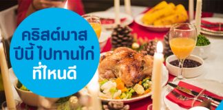 คริสต์มาสปีนี้ ไปทานไก่ที่ไหนดี?