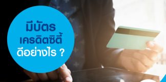 มีบัตรเครดิตซิตี้ดีอย่างไร?