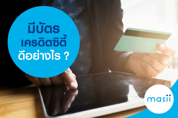มีบัตรเครดิตซิตี้ดีอย่างไร? มีบัตรเครดิตซิตี้ดีอย่างไร?