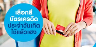 เลือกสีบัตรเครดิตประจำวันเกิดใช้แล้วเฮง