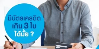 มีบัตรเครดิตเกิน 3 ใบได้มั้ย??