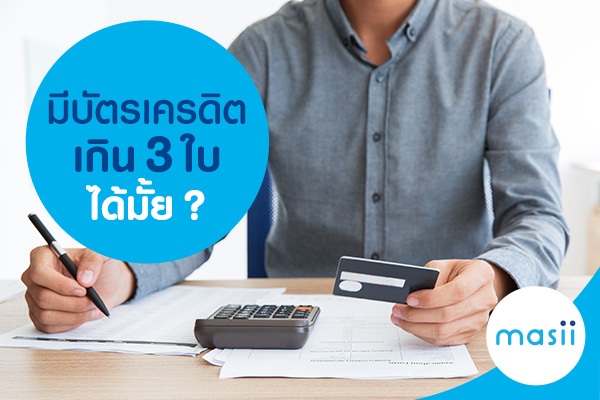 มีบัตรเครดิตเกิน 3 ใบได้มั้ย?? มีบัตรเครดิตเกิน 3 ใบได้มั้ย??