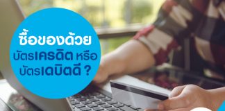 ซื้อของด้วยบัตรเครดิตหรือบัตรเดบิตดี?
