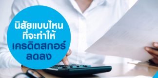 นิสัยแบบไหนที่จะทำให้เครดิตสกอร์ลดลง