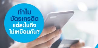 ทำไมบัตรเครดิตแต่ะใบ ถึงไม่เหมือนกัน?