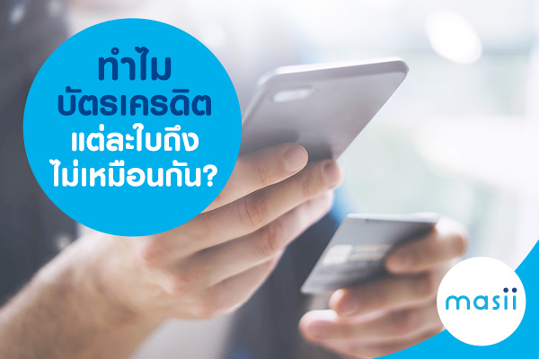 ทำไมบัตรเครดิตแต่ะใบ ถึงไม่เหมือนกัน? ทำไมบัตรเครดิตแต่ะใบ ถึงไม่เหมือนกัน?