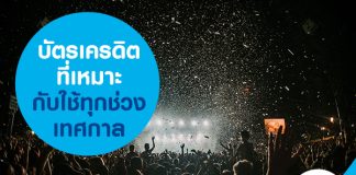 บัตรเครดิตที่เหมาะกับใช้ทุกช่วงเทศกาล