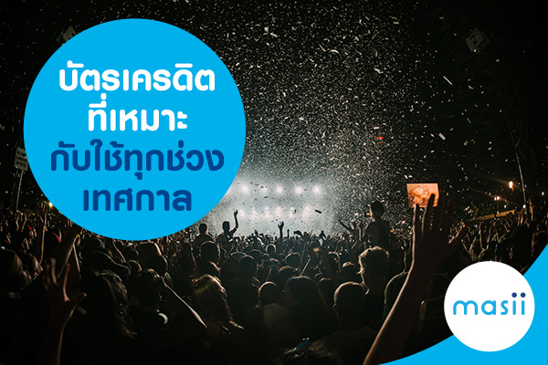 บัตรเครดิตที่เหมาะกับใช้ทุกช่วงเทศกาล บัตรเครดิตที่เหมาะกับใช้ทุกช่วงเทศกาล